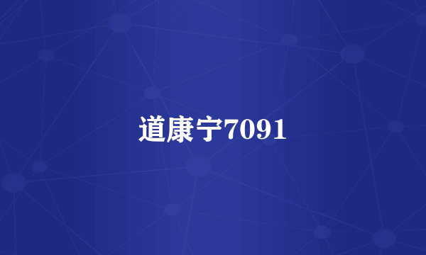 道康宁7091