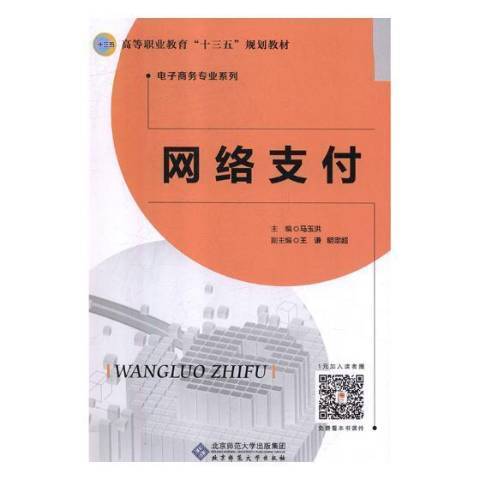网络支付（2018年北京师范大学出版社出版的图书）