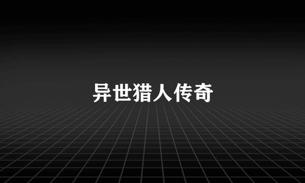 异世猎人传奇