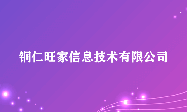 铜仁旺家信息技术有限公司