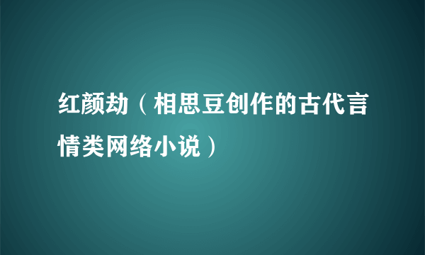 红颜劫（相思豆创作的古代言情类网络小说）