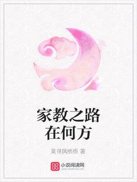 家教之路在何方