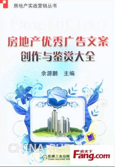 房地产优秀广告文案创作与鉴赏大全
