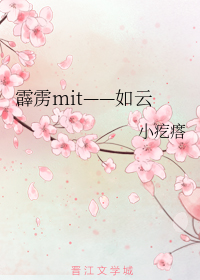 霹雳mit——如云
