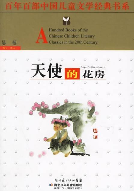 天使的花房（2006年湖北少年儿童出版社出版的图书）