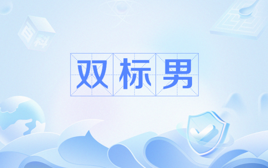双标男