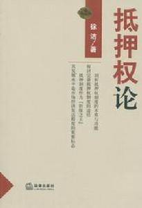 土地抵押权