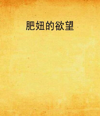 肥妞的欲望