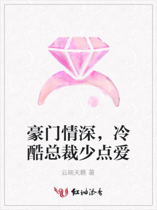 豪门情深，冷酷总裁少点爱