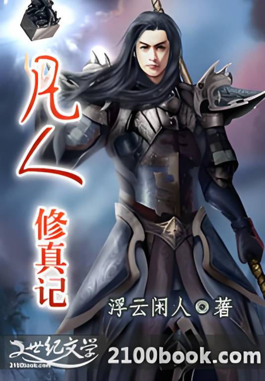 凡人修真记