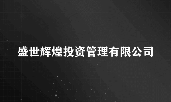 盛世辉煌投资管理有限公司
