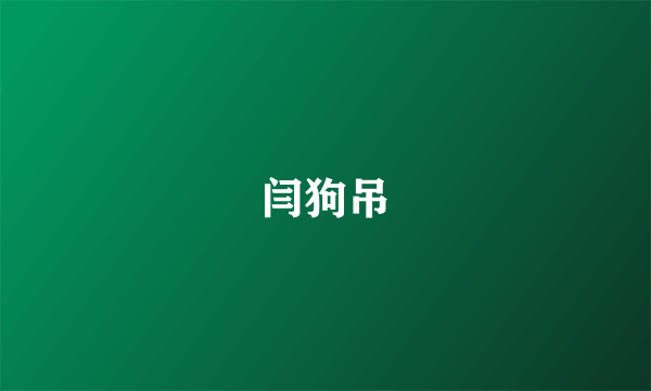 闫狗吊