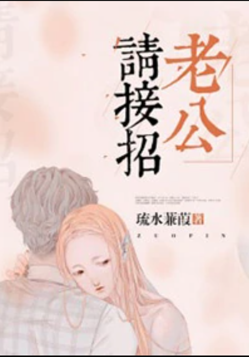 狱妻归来：老公请接招