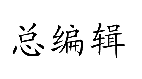 总编辑