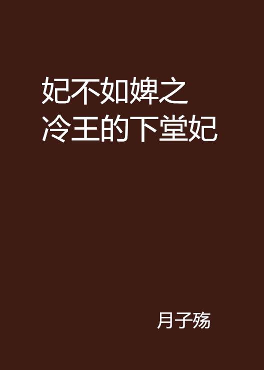 妃不如婢之冷王的下堂妃