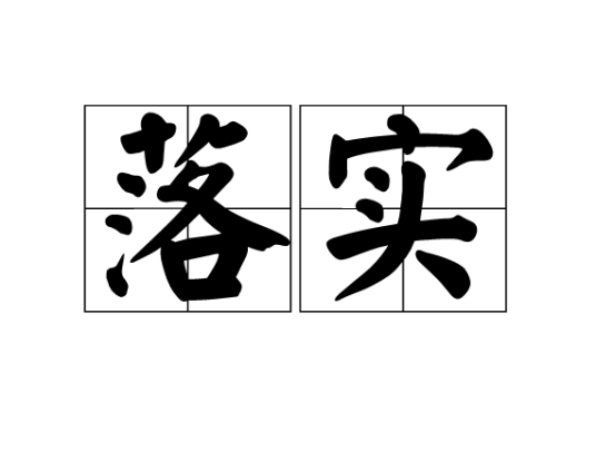 落实