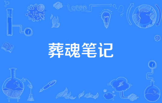 葬魂笔记（电视剧）