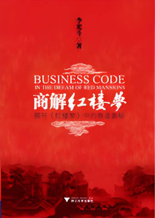 商解红楼：揭开《红楼梦》中的商道奥秘