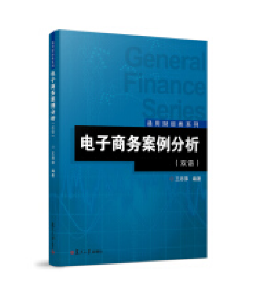 电子商务案例分析（双语）