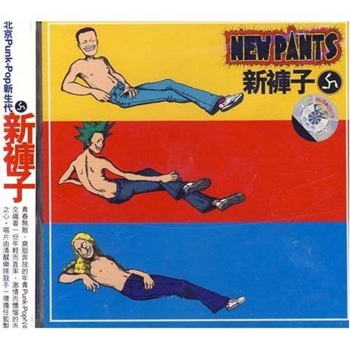 每一天（新裤子演唱歌曲）