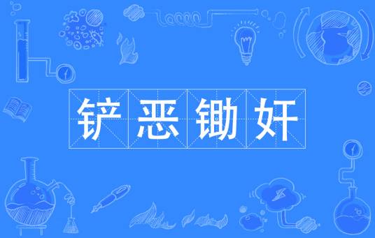 铲恶锄奸