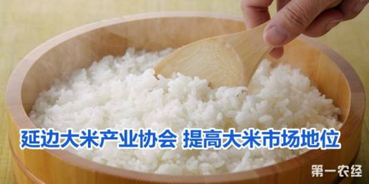 延边大米产业协会