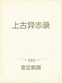 上古异志录