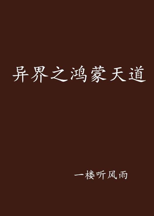异界之鸿蒙天道