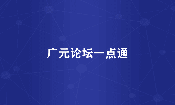广元论坛一点通
