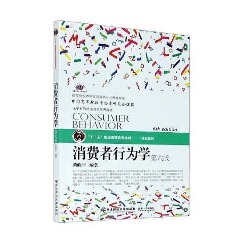 消费者行为学（2021年东北财经大学出版社出版的图书）