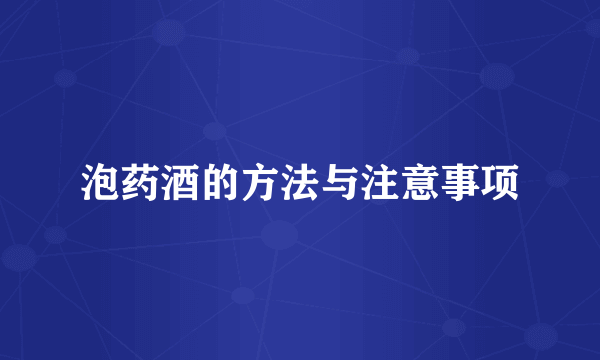 泡药酒的方法与注意事项