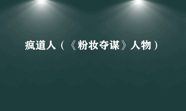 疯道人（《粉妆夺谋》人物）