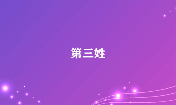 第三姓