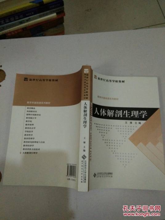 人体解剖生理学基础