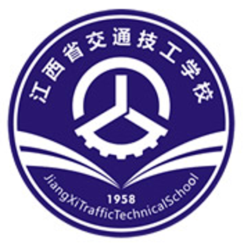 江西省交通技工学校