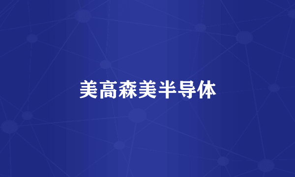 美高森美半导体