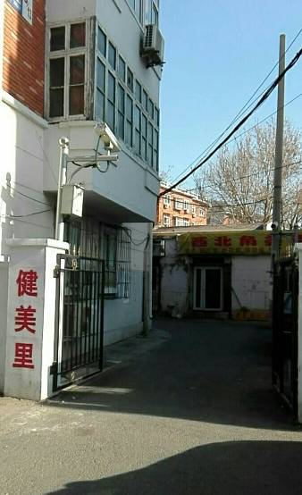 健美里