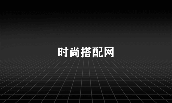 时尚搭配网