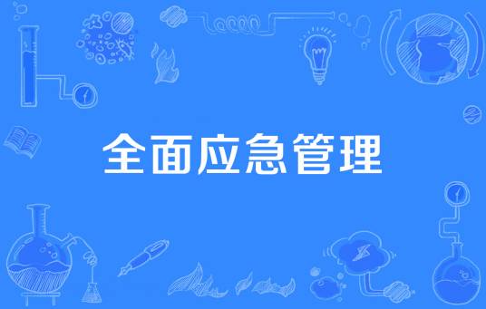 全面应急管理