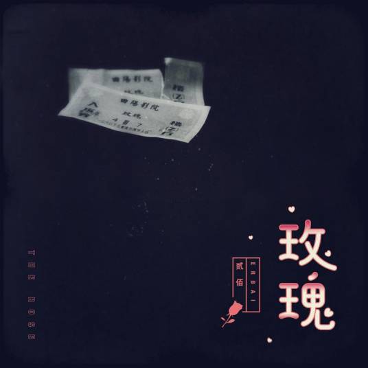 玫瑰（2012年贰佰演唱歌曲）