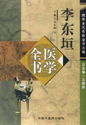 李东垣医学全书（2006年中国中医药出版社出版的图书）