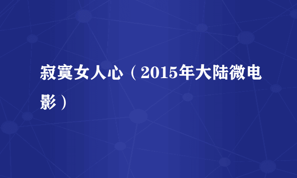 寂寞女人心（2015年大陆微电影）
