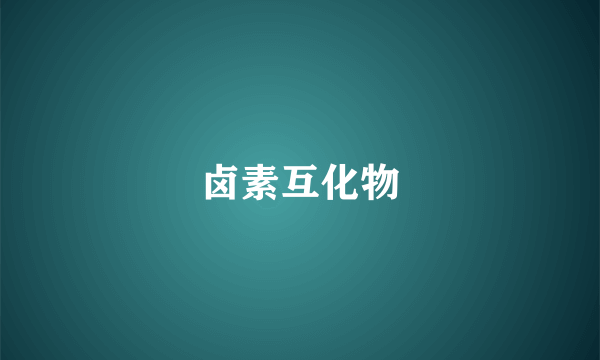 卤素互化物