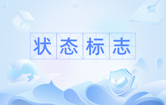 状态标志