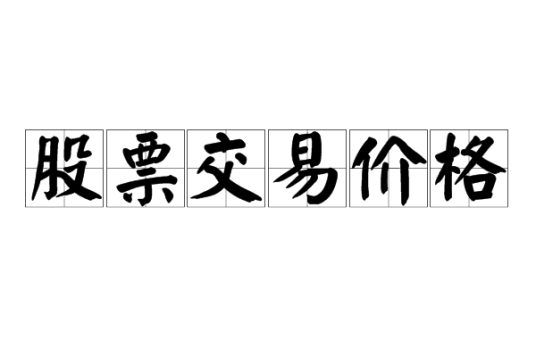 股票交易价格
