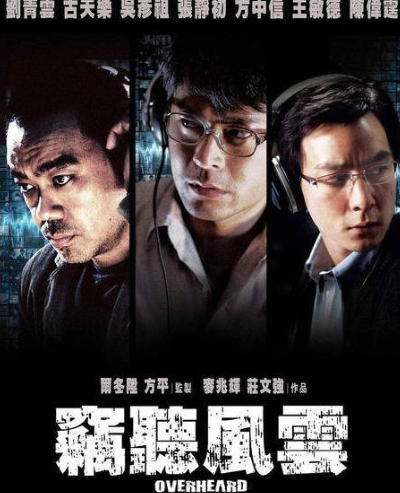 窃听风云4