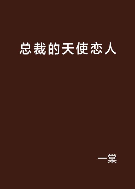 总裁的天使恋人