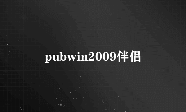 pubwin2009伴侣