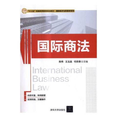 国际商法（2017年清华大学出版社出版的图书）
