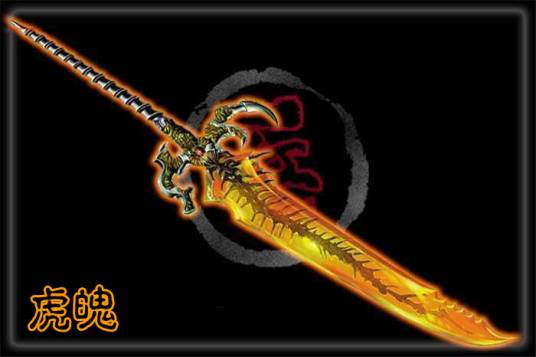 虎魄（漫画《神兵玄奇》系列中武器）